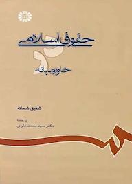 کتاب حقوق اسلامی در خاورمیانه شفیق شحاته نشر انتشارات سمت