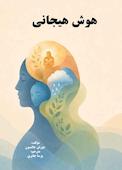 هوش هیجانی