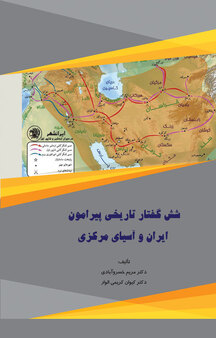 شش گفتار تاریخی پیرامون ایران و آسیای مرکزی