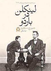 کتاب لینکلن در باردو اثر جورج ساندرز نشر داهی