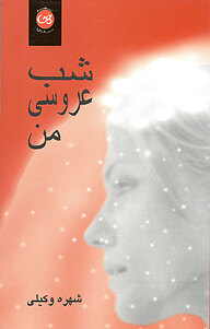 کتاب شب عروسی من نشر پیکان   