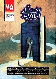 کتاب انشا و نویسندگی شماره 115 نشر انشا و نویسندگی -  