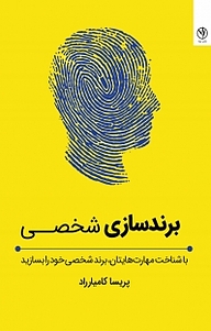 برندسازی شخصی