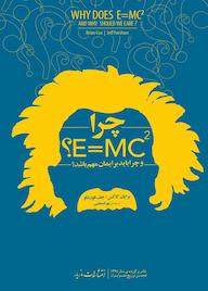 کتاب چرا E=mc2 برایان کاکس نشر انتشارات مازیار
