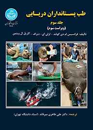 کتاب طب پستانداران دریایی جلد 3 نشر انتشارات دانشگاه تهران   