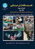 طب پستانداران دریایی جلد 3