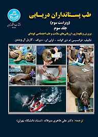 کتاب طب پستانداران دریایی جلد 3 نشر انتشارات دانشگاه تهران   