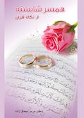 همسر شایسته از نگاه قرآن