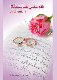 کتاب همسر شایسته از نگاه قرآن اثر ﻣﺮﻳﻢ اﺳﺤﻖ زاده نشر راه ابریشم