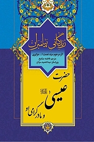 کتاب حضرت عیسی(ع) و مادر گرامی او  زندگانی پیامبران نشر انتشارات اسلام   