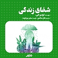شفای زندگی