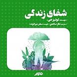 شفای زندگی