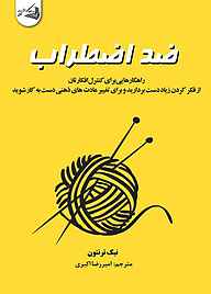 کتاب ضد اضطراب نشر آقایی   