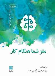 کتاب مغزشما هنگام کار نشر موسسه فرهنگی دکسا   