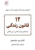 12 قانون زندگی