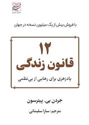 کتاب 12 قانون زندگی اثر جردن پیترسون نشر سفیر قلم