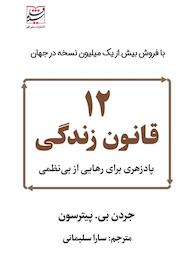 کتاب 12 قانون زندگی اثر جردن پیترسون نشر سفیر قلم