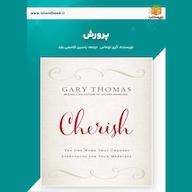 کتاب صوتی پرورش اثر گری توماس