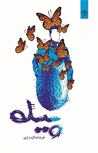 کتاب پیله نشر بید   