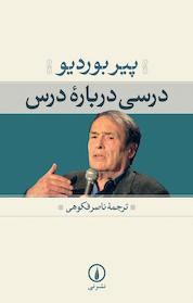 کتاب درسی دربارۀ درس / درس افتتاحیه کرسی جامعه شناسی در کلژ دو فرانس اثر پیر بوردیو نشر نی