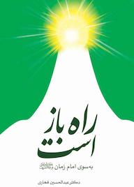 کتاب راه باز است اثر عبدالحسین فخاری نشر انتشارات گوی