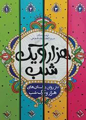هزار و یک شب