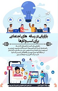 کتاب بازاریابی در رسانه های اجتماعی برای کسب وکارها 2019 نشر نمای علم   