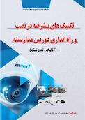 تکنیک های پیشرفته در نصب و راه اندازی دوربین مداربسته