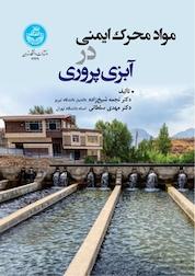کتاب مواد محرک ایمنی در آبزی پروری اثر مهدی سلطانی نشر انتشارات دانشگاه تهران