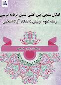 امکان‌سنجی بین‌المللی شدن برنامه درسی رشته علوم تربیتی در دانشگاه آزاد اسلامی