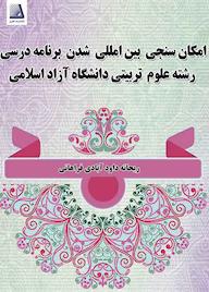 کتاب امکانسنجی بینالمللی شدن برنامه درسی رشته علوم تربیتی در دانشگاه آزاد اسلامی اثر ریحانه داودآبادی فراهانی نشر انتشارات نظری