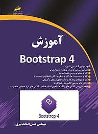 کتاب  آموزش Bootstrap 4 نشر موسسه فرهنگی هنری دیباگران تهران