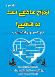 کتاب ازدواج ساختنی است نه شانسی جلد 3 اثر هوارد مارکمن نشر پلک