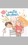 زندگِی من خنده های تو!