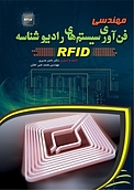 مه�ندسی فن آوری سیستم های رادیوشناسه RFID