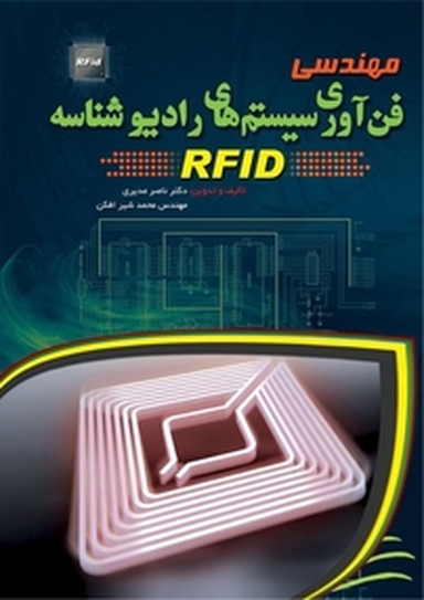 مهندسی فن آوری سیستم های رادیوشناسه RFID