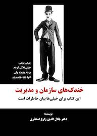 کتاب خندکهای سازمان و مدیریت اثر جلال الدین زارع اشکذری نشر انتشارات نسل روشن