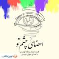 امضای چشم تو