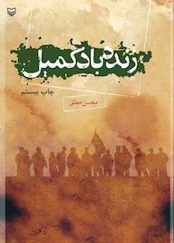 کتاب زنده باد کمیل اثر م ح س ن م طل ق نشر انتشارات سوره مهر