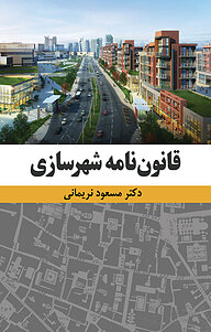 کتاب قانون نامه شهرسازی نشر انتشارات آثار فکر   