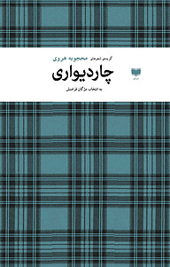 کتاب چار دیواری نشر آمو   