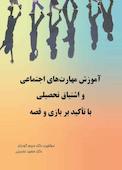 آموزش مهارت‌های اجتماعی و اشتیاق تحصیلی با تاکید بر بازی و قصه