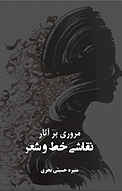 مروری بر آثار نقاشی خط و شعر
