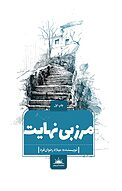 مرز بی نهایت