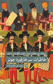 کتاب روزنامه سفر خاطرات هیئت اعزامی انگلستان به ایران اثر ر هارفورد جونز نشر ثالث