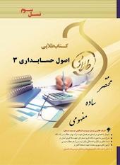 طلایی اصول حسابداری 3