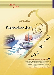 کتاب طلایی اصول حسابداری 3 نشر انتشارات مولفین طلایی   