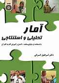 آمار تحلیلی و استنتاجی