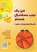 من یک توپ بسکتبال هستم
