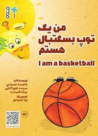 کتاب من یک توپ بسکتبال هستم اثر فاطمه حمزه ئی نشر انتشارات حتمی